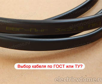 Выбор кабеля по ГОСТ или ТУ - в чем разница